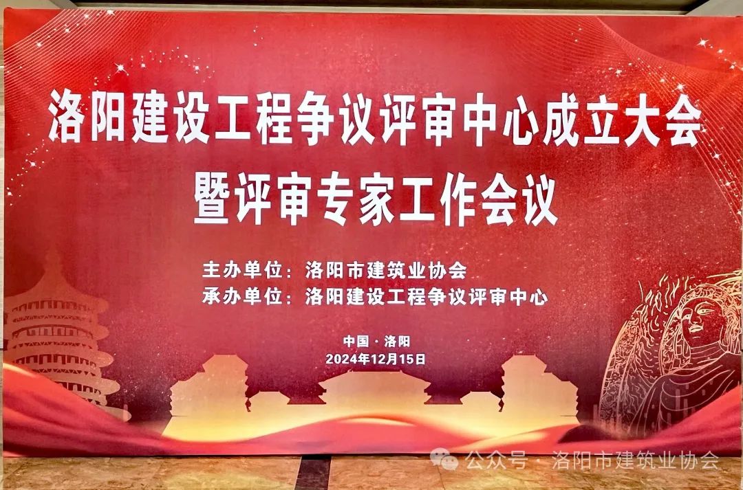 洛陽建設(shè)工程爭議評(píng)審中心成立大會(huì) 暨評(píng)審專家工作會(huì)議圓滿召開